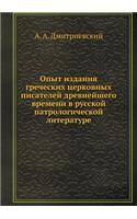 Опыт издания греческих церковных писате