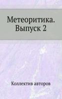 Meteoritika. Vypusk 2