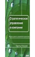 Strategicheskoe upravlenie v kompanii