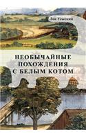 Neobychajnye pohozhdeniya s belym kotom: (Russian)