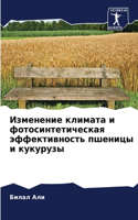 Изменение климата и фотосинтетическая эф