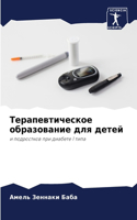 Терапевтическое образование для детей