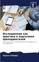 Исследование как практика в подготовке п&#1088