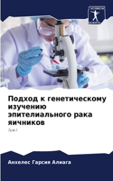 Подход к генетическому изучению эпителиа