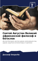 Святой Августин Великий африканский фило