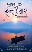 Subah ka Intezar-Anaginat Pal - Anubhav evam Ahsaas kee 101 Rachnaaein