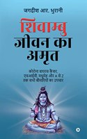 Shivambu Jeevan Ka Amrit / à¤¶à¤¿à¤µà¤¾à¤®à¥�à¤¬à¥� à¤œà¥€à¤µà¤¨ à¤•à¤¾ à¤…à¤®à¥ƒà¤¤ : Coronavirus Cancer, HIV, Madhumeh Aur A se Z Tak Sabhi Bimariyon Ka Upchar/à¤•à¥‹à¤°à¥‹à¤¨à¤¾ à¤µà¤¾à¤¯à¤°à¤¸ à¤•à¥ˆà¤‚à¤¸à¤°, à¤�à¤šà¤†à¤ˆà¤µà¥€, à¤®à¤§à¥�à¤®à¥