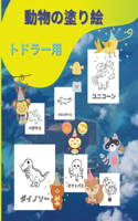 幼児のための動物の塗り絵