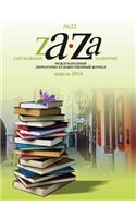 Zarubezhnye Zadvorki. Literaturno-Hudozhestvennyj Zhurnal №22
