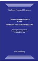 Uchenie Grigoriya Grabovogo O Boge. Upravlenie Socialnymi Obektami.