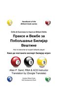 Drills & Exercises to Improve Billiard Skills (Serbian): How to Become an Expert Billiards Player