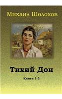Tihij Don. Knigi 1-2
