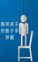聰明孩子的劊子手拼圖