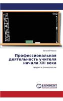 Professional'naya Deyatel'nost' Uchitelya Nachala XXI Veka