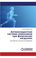 Antioksidantnaya Sistema Semennikov Pri Fizicheskikh Nagruzkakh: (Russian)