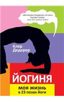 Joginya. Moya Zhizn' V 23 Pozah Jogi