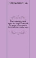 Gosudarstvennyj kantsler graf Nikolaj Petrovich Rumyantsov