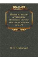 Новые известия о Татищеве
