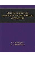 Shagovye Dvigateli Dlya Sistem Avtomaticheskogo Upravleniya