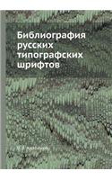 Библиография русских типографских шриф