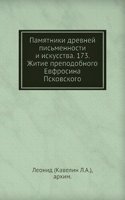 Pamyatniki drevnej pismennosti i iskusstva. 173. Zhitie prepodobnogo Evfrosina Pskovskogo