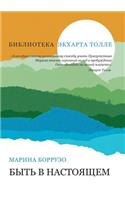 Быть в настоящем