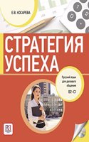 Strategiya Uspekha