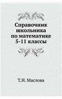 Справочник школьника по математике 5-11 кла&