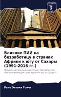 Влияние ПИИ на безработицу в странах Афри&#108
