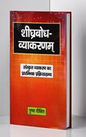 à¤¶à¥€à¤˜à¥�à¤°à¤¬à¥‹à¤§ à¤µà¥�à¤¯à¤¾à¤•à¤°à¤£à¤® - Shighrabodh Vyakarnam (Best Book for Elementary Sanskrit Grammar)