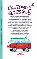 DESANTHARA YATHRAKAL (à´¦àµ‡à´¶à´¾à´¨àµ�à´¤à´° à´¯à´¾à´¤àµ�à´°à´•àµ¾)