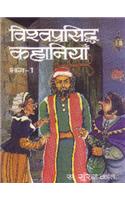 Vishwa Prasiddh Kahaniyan -I