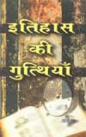 Itihas Kee Guthiyaa (Hindi)