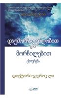 დაუმორჩილებლობით და მორჩილებით: Life of Disobedience and Life of Obedience