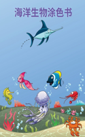 海洋生物涂色书