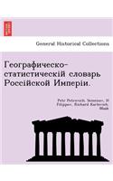 Географическо-статистическій словарь Р