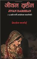 Jivan Darshan: 12 Marmsparshi Manmohak Kahaniya