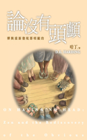 論沒有頭顱