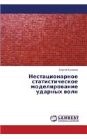 Nestatsionarnoe Statisticheskoe Modelirovanie Udarnykh Voln