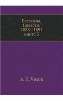 Rasskazy. Povesti. 1888-1891. Kniga 3