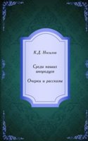 Sredi nashih inorodtsev: ocherki i rasskazy