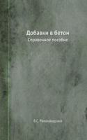 Dobavki v beton
