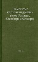 Znamenitye kurtizanki drevnih vekov (Aspaziya, Kleopatra i Feodora)