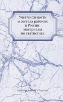 Uchet chislenosti i sostava rabochih v Rossii: materialy po statistike
