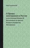 &#1054; &#1055;&#1088;&#1072;&#1074;&#1072;&#1093; &#1080;&#1085;&#1086;&#1089;&#1090;&#1088;&#1072;&#1085;&#1094;&#1077;&#1074; &#1074; &#1056;&#1086;&#1089;&#1089;&#1080;&#1080;: &#1076;&#1086; &#1074;&#1089;&#1090;&#1091;&#1087;&#1083;&#1077;&#1085;&#1080;&#1103; &#1048;&#1086;&#1072;&#1085;&#1085;&#1072; III &#1042;&#1072;&