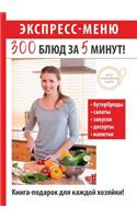 Экспресс-меню. 300 блюд за 5 минут!