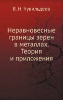 Neravnovesnye granitsy zeren v metallah. Teoriya i prilozheniya
