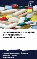 &#1048;&#1089;&#1087;&#1086;&#1083;&#1100;&#1079;&#1086;&#1074;&#1072;&#1085;&#1080;&#1077; &#1083;&#1077;&#1082;&#1072;&#1088;&#1089;&#1090;&#1074; &#1089; &#1085;&#1077;&#1087;&#1088;&#1077;&#1088;&#1099;&#1074;&#1085;&#1099;&#1084; &#1074;&#1099