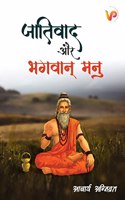 Jatiwad or Bhagwan Manu