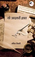 Vo Aakhri Khat / à¤µ à¤†à¤–à¤° à¤–à¤¤